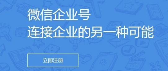 揭秘微信企业号第一案例 (图1) 揭秘微信企业号第一案例