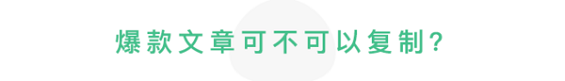 62 公众号红利已过，仅700粉小号，如何逆袭出200万阅读的好文章？