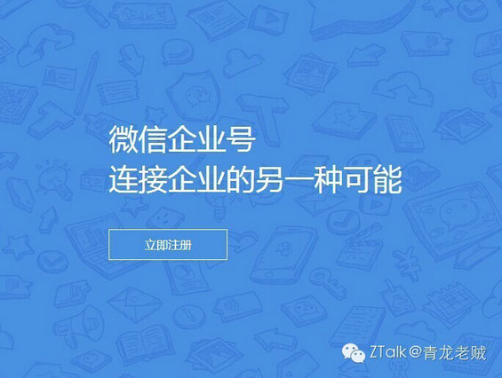 微信企业号带来前所未有的三个可能 (图1) 微信企业号带来前所未有的三个可能