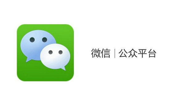剖析微信公众平台第三方开发 (图1) 剖析微信公众平台第三方开发