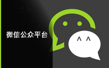 微信公众账号取名的8大技巧 (图1) 微信公众账号取名的8大技巧