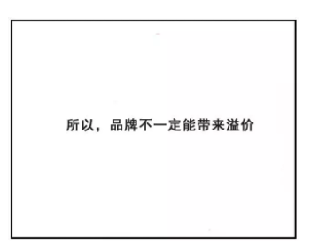 1 576 为什么有时客户不愿意为品牌溢价买单？