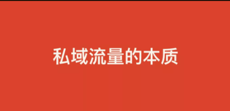 1 174 2019爆火黑话「私域流量」的本质和玩法