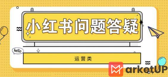 a1138 小红书变现、运营的31条疑难问题解答！建议收藏