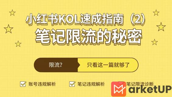 a1101 小红书KOL速成指南(2)：笔记限流的秘密