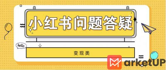 a454 小红书变现、运营的31条疑难问题解答！建议收藏