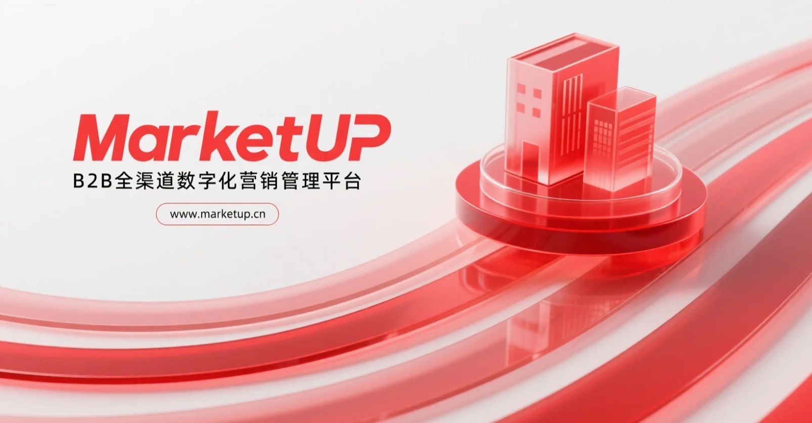 五大B2B营销系统深度测评:为何MarketUP成企业首选?(图3) wechat_2025-09-05_093531_503.png